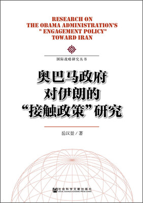 

国际战略研究丛书奥巴马政府对伊朗的“接触政策”研究