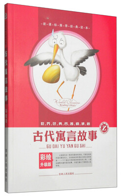 

世界经典名著阅读馆：古代寓言故事（彩绘升级版）