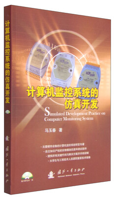 

计算机监控系统的仿真开发（附光盘）