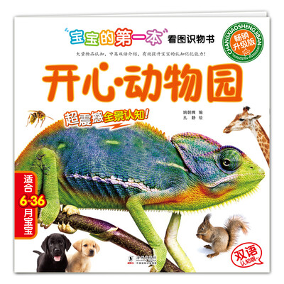 

宝宝的第一本看图识物书：开心动物园
