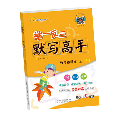 

举一反三默写高手五年级语文上RJ