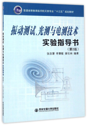 

振动测试、光测与电测技术实验指导书（第2版）/普通高等教育航空航天类专业“十三五”规划教材