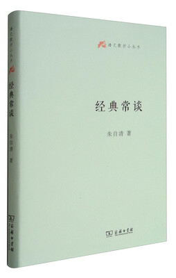 

经典常谈(语文教师小丛书