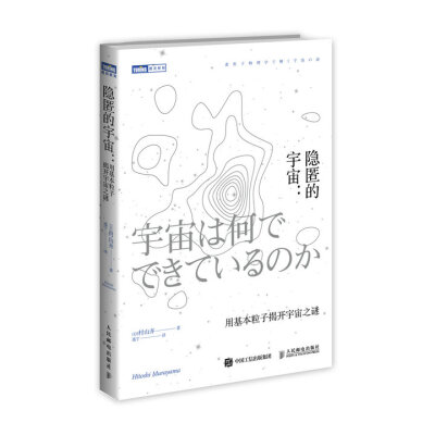 

隐匿的宇宙 用基本粒子揭开宇宙之谜
