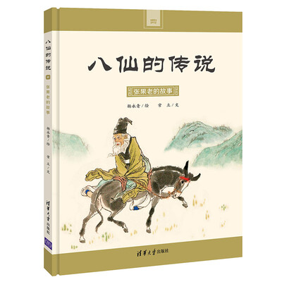 

张果老的故事（八仙的传说）