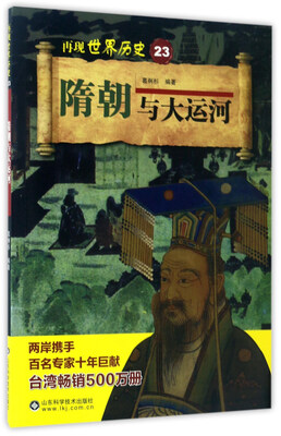 

隋朝与大运河/再现世界历史