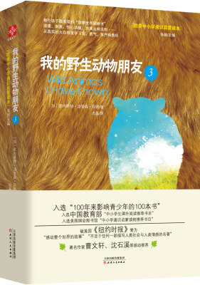 

我的野生动物朋友3 欧美中小学通识启蒙读本 中小学生课外阅读推荐书目