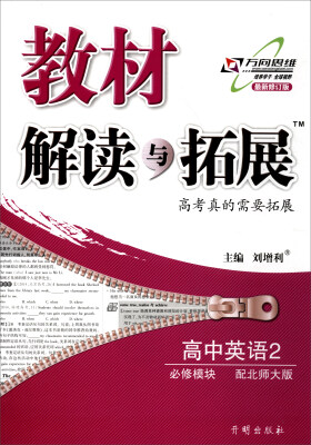 

万向思维 2017秋 教材解读与拓展高中英语必修模块2 配北师大版 最新修订版