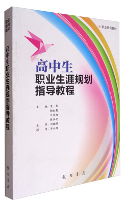 

高中生职业生涯规划指导教程/职业培训教材