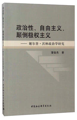 

政治性、自由主义、颠倒极权主义：谢尔登·沃林政治学研究