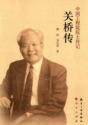 

中国工程院院士传记：关桥传