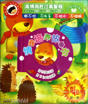 

我的第一本早教塑料书·情商培养故事书：寻找糊涂蛋、男子汉的道歉