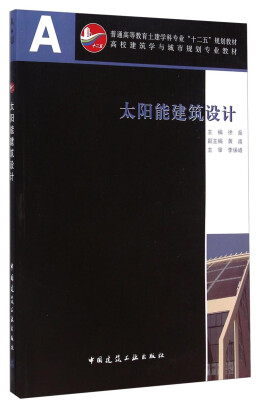 

太阳能建筑设计/普通高等教育土建学科专业“十二五”规划教材