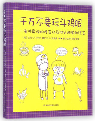 

千万不要玩斗鸡眼：有关身体的传言以及彻头彻尾的谎言