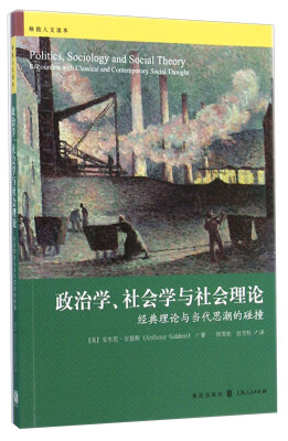 

政治学、社会学与社会理论——经典理论与当代思潮的碰撞