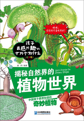 

孩子最感兴趣的十万个为什么（美绘版）：揭秘自然界的植物世界