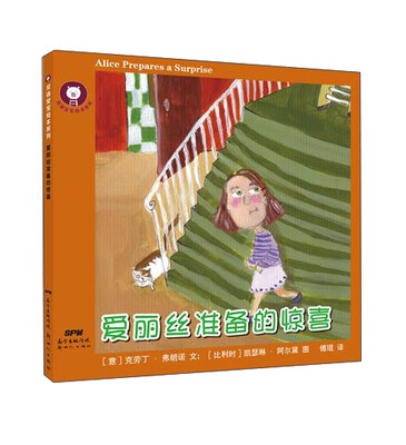 

双语宝宝绘本系列：爱丽丝准备的惊喜