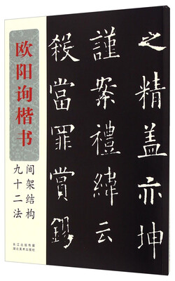 

欧阳询楷书间架结构九十二法