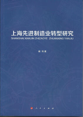 

上海先进制造业转型研究