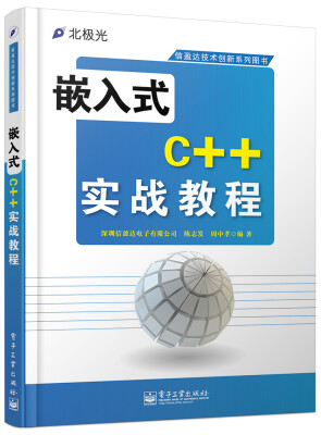 

信盈达技术创新系列图书嵌入式C++实战教程