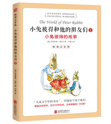 

小兔彼得和他的朋友们·1小兔彼得的故事 畅读注音版[The World of Peter Rabbit