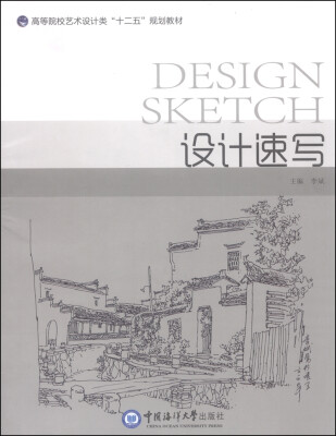 

设计速写/高等院校艺术设计类“十二五”规划教材