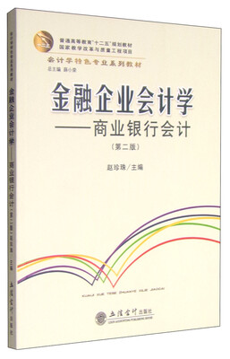 

金融企业会计学商业银行会计第二版/会计学特色专业系列教材·普通高等教育“十二五”规划教材