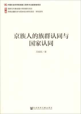 

西南边疆历史与现状综合研究项目·研究系列：京族人的族群认同与国家认同