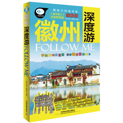 

徽州深度游FOLLOW ME（图解版 全新畅销版）