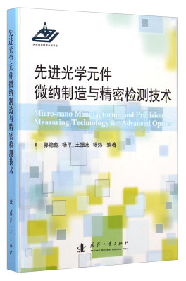 

先进光学元件微纳制造与精密检测技术