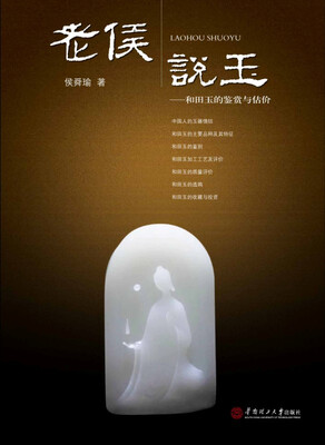 

老侯说玉：和田玉的鉴赏与估价