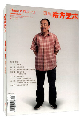 

东方艺术：国画（2014年7月·总306期，下半月）