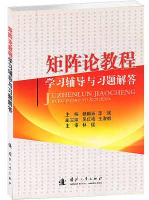 

矩阵论教程学习辅导与习题解答