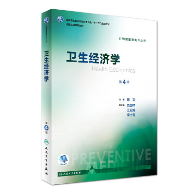 

卫生经济学（第4版/本科预防/配增值）