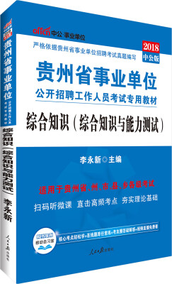 

中公版·2018贵州省事业单位公开招聘工作人员考试专用教材：综合知识（综合知识与能力测试）