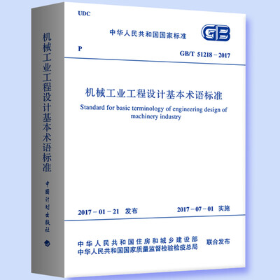 

GB/T 51218-2017 机械工业工程设计基本术语标准