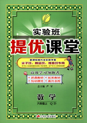 

春雨教育·2017秋 实验班提优课堂：六年级数学上（QD 新课标换代全彩新学案）
