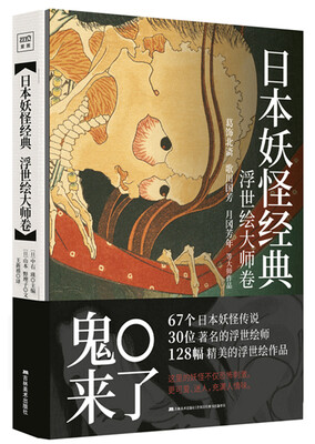 

日本妖怪经典：浮世绘达大师卷