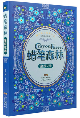 

蜡笔森林·星辰花卷