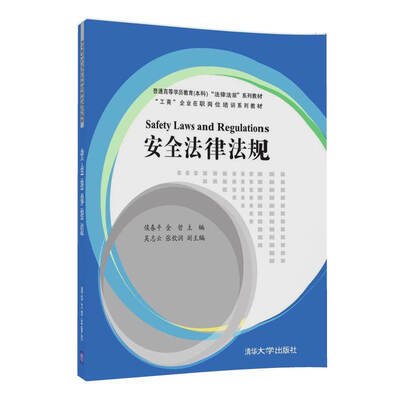 

安全法律法规（普通高等学历教育（本科）“法律法规”系列教材、“工商”企业在职岗位培训系列教材）