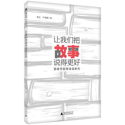 

魔法象·阅读学园 让我们把故事说得更好——图画书叙事话语研究