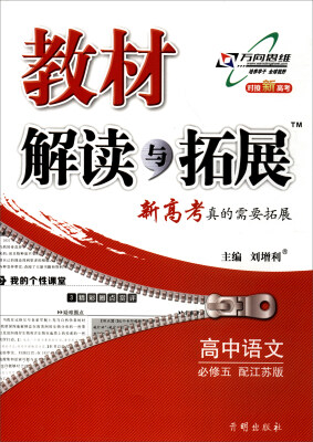 

万向思维 2017秋 教材解读与拓展：高中语文（必修5 配江苏版）