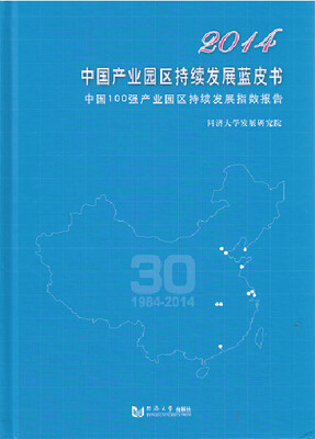 

2014中国产业园区持续发展蓝皮书