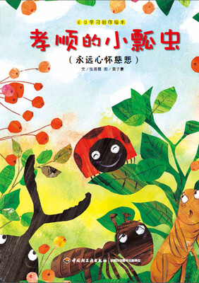 

EQ学习创作绘本 孝顺的小瓢虫