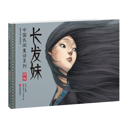 

暖房子华人原创绘本·中国民间童话系列：长发妹