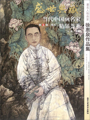 

盛世典藏·当代中国画名家精品荟萃第2辑 卷九著名人物画家徐惠泉作品集