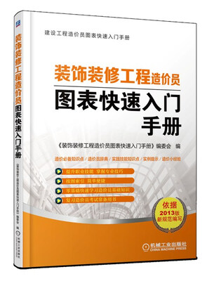

建设工程造价员图表快速入门手册装饰装修工程造价员图表快速入门手册
