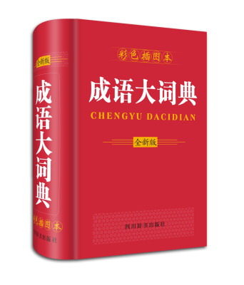 

成语大词典（彩色插图本 全新版）