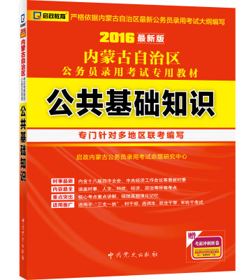 

启政教育·内蒙古自治区公务员录用考试专用教材：公共基础知识（2016最新版）