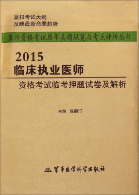 

医师资格考试历年真题纵览与考点评析丛书2015临床执业医师资格考试临考押题试卷及解析